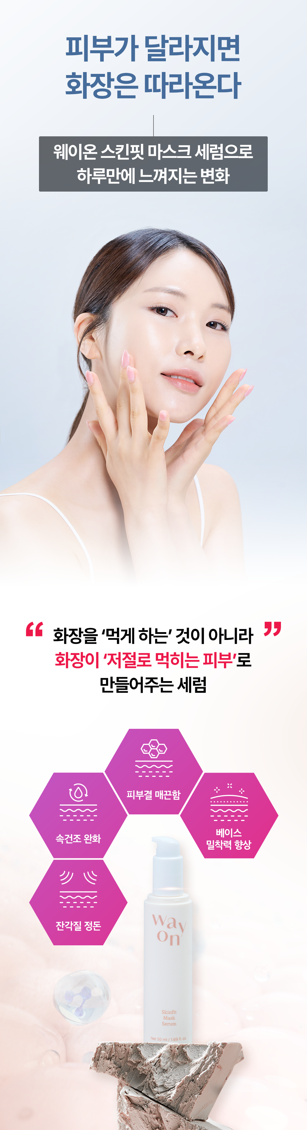 피부가 달라지면 화장은 따라온다